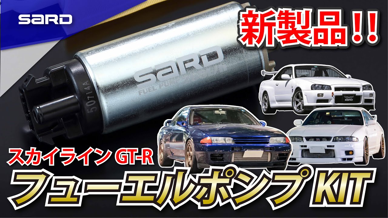 発売開始‼スカイラインGT-R用フューエルポンプキットのご紹介