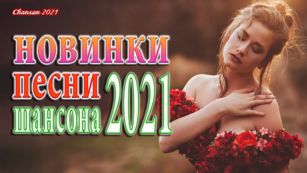 Шансон о любви для души слушать. Шансон 2021 новинки. Сборник музыки 2021. Шансон о любви. Крутые песни шансона супер хиты 2021.