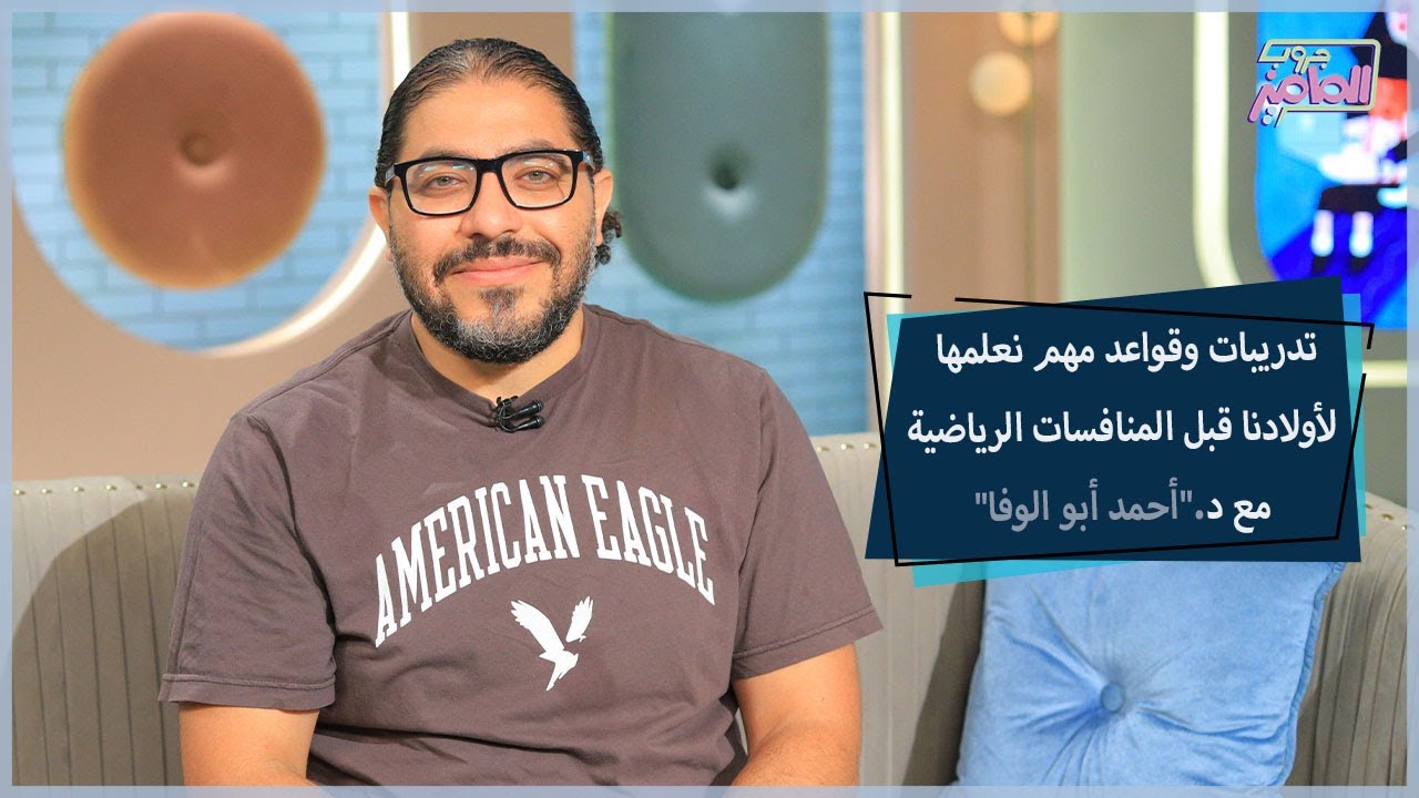 أهمية المعد النفسي للاعبين قبل المنافسات الرياضية مع دكتور أحمد أبو الوفا| جروب الماميز