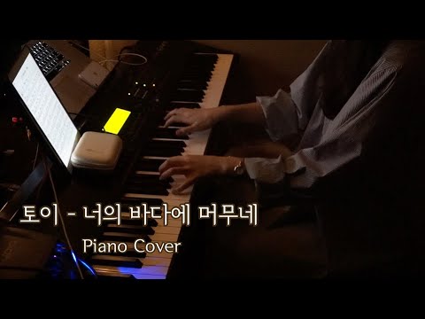 Stay At Our Sea (Solo Piano ver.) - Toy