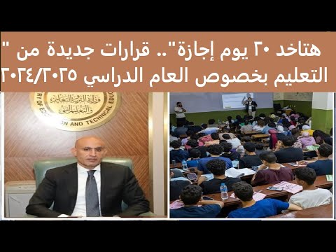 هتاخد 20 يوم إجازة قرارات جديدة من التعليم بخصوص العام الدراسي 2024 2025
