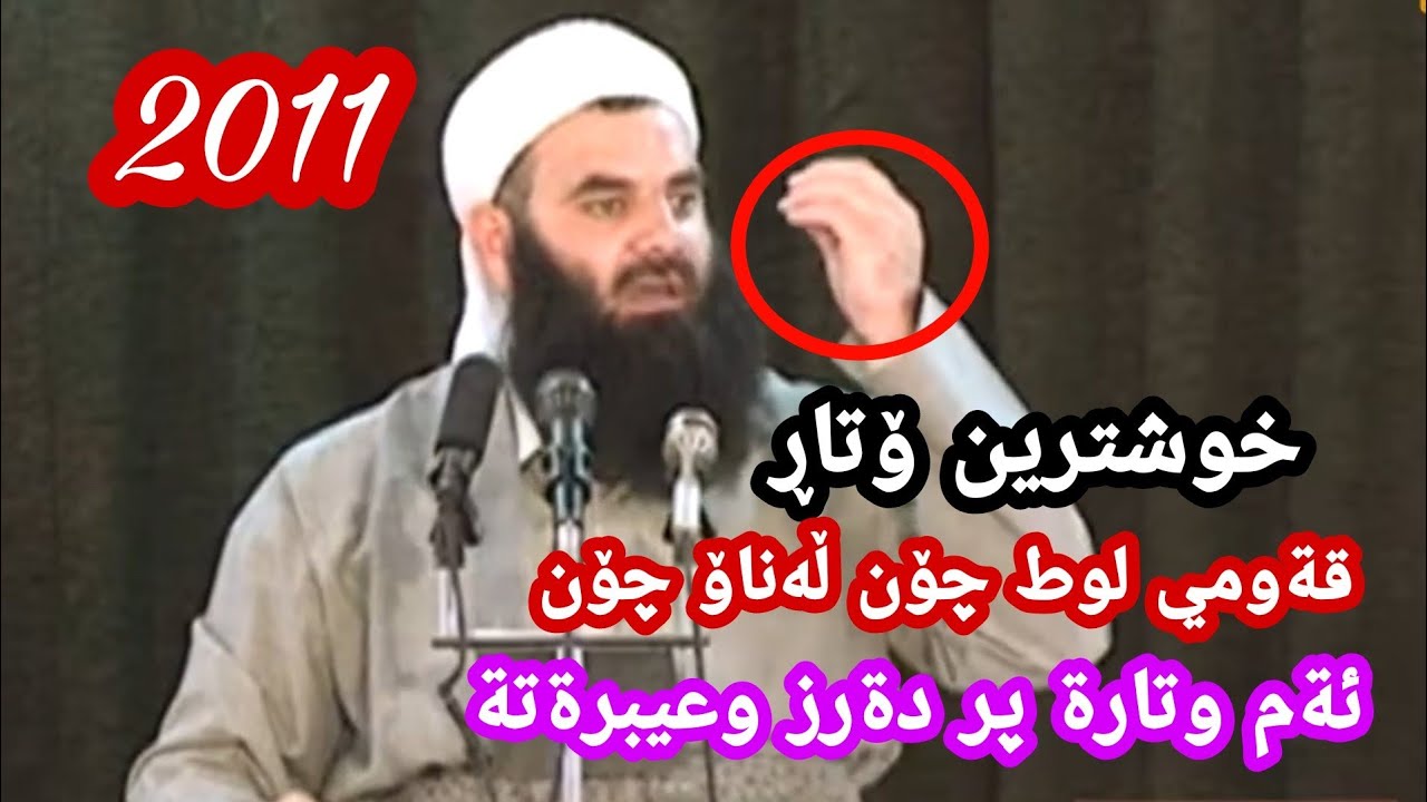 مامۆستا رمضان شکور(ڕەحمەتی خوای لێ بێت)ژێاننامەی پیغمبەر لوط (علیە السلام).2011 خوشترين وتار Full HD