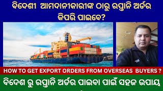 HOW TO GET EXPORT ORDERS FROM FOREIGN BUYERS ? AMO TV ODISHA BUSINESS, TRADE & INVESTMENT.