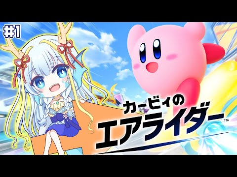 【カービィのエアライダー】どこから手を付けていいのかわからないけどとりあえずやる【竜田万秋/Vtuber】