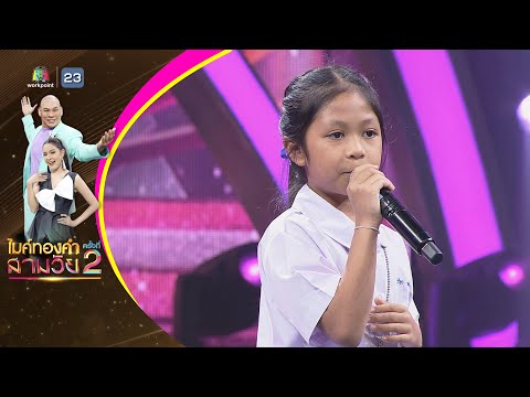 เอกลักษณ์ไทย - มิ้ว วิรษา - ไมค์ทองคำ สามวัย ครั้งที่ 2