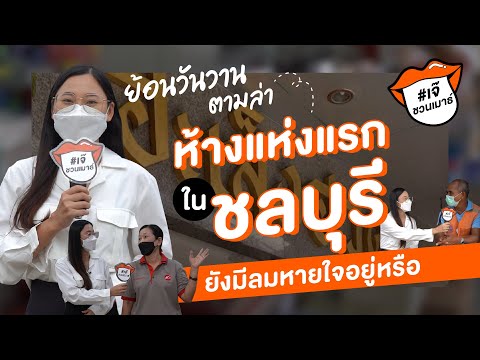 ย้อนวันวาน ตามล่าห้างแห่งแรกในชลบุรี! | เจ๊ชวนเมาธ์ EP.1
