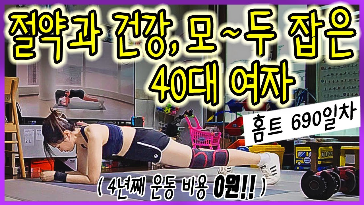 [vlog] 돈 아까워 집에서 운동하는 40대 주부의 급찐급빠 도전! 인바디 결과는 예상밖, 무료 체크팁 | 식비절약 | 도시락 | 홈베이킹 | 홈트690일차 | 살림 브이로그