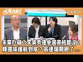 李貞秀參選資格爭議