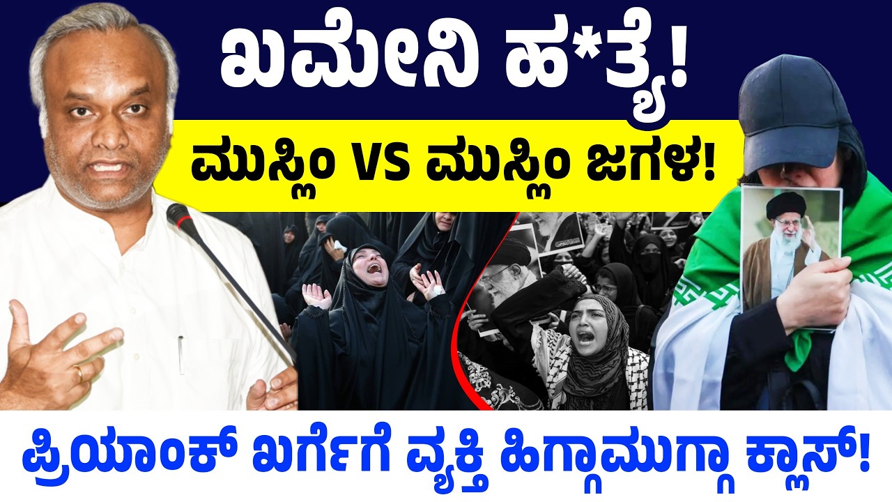 ಖಮೇನಿ ಹ*ತ್ಯೆ! ಮುಸ್ಲಿಂ Vs ಮುಸ್ಲಿಂ ಜಗಳ! ಪ್ರಿಯಾಂಕ್ ಖರ್ಗೆಗೆ ವ್ಯಕ್ತಿ ಹಿಗ್ಗಾಮುಗ್ಗಾ ಕ್ಲಾಸ್! Ali Khamenei