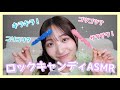 【ASMR】ロックキャンディ🍭食べてみた!