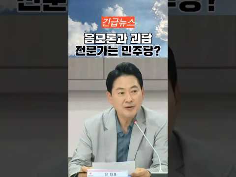 장동혁 당대표 '음모론과 괴담 전문가는 민주당 아닌가?' thumbnail
