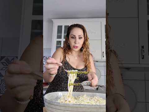 Вкусный обед за 15 минут/Спагетти с рикоттой #shorts