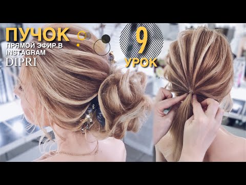 Пучок с ребрышками | Модная прическа на новый год Ольга Дипри | Hairstyle for the New Year. A Bundle