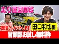 走り屋回顧録第82回 ～formulaDドライバーのドリフト史を振り返る〜ゲスト:田口和也【冒頭部お試し無料枠】