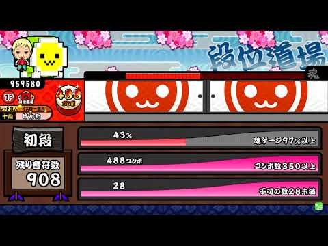 【太鼓の達人】ブルーver. 段位道場 初段金合格