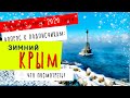 Что посмотреть в Крыму зимой? Вопрос к подписчикам