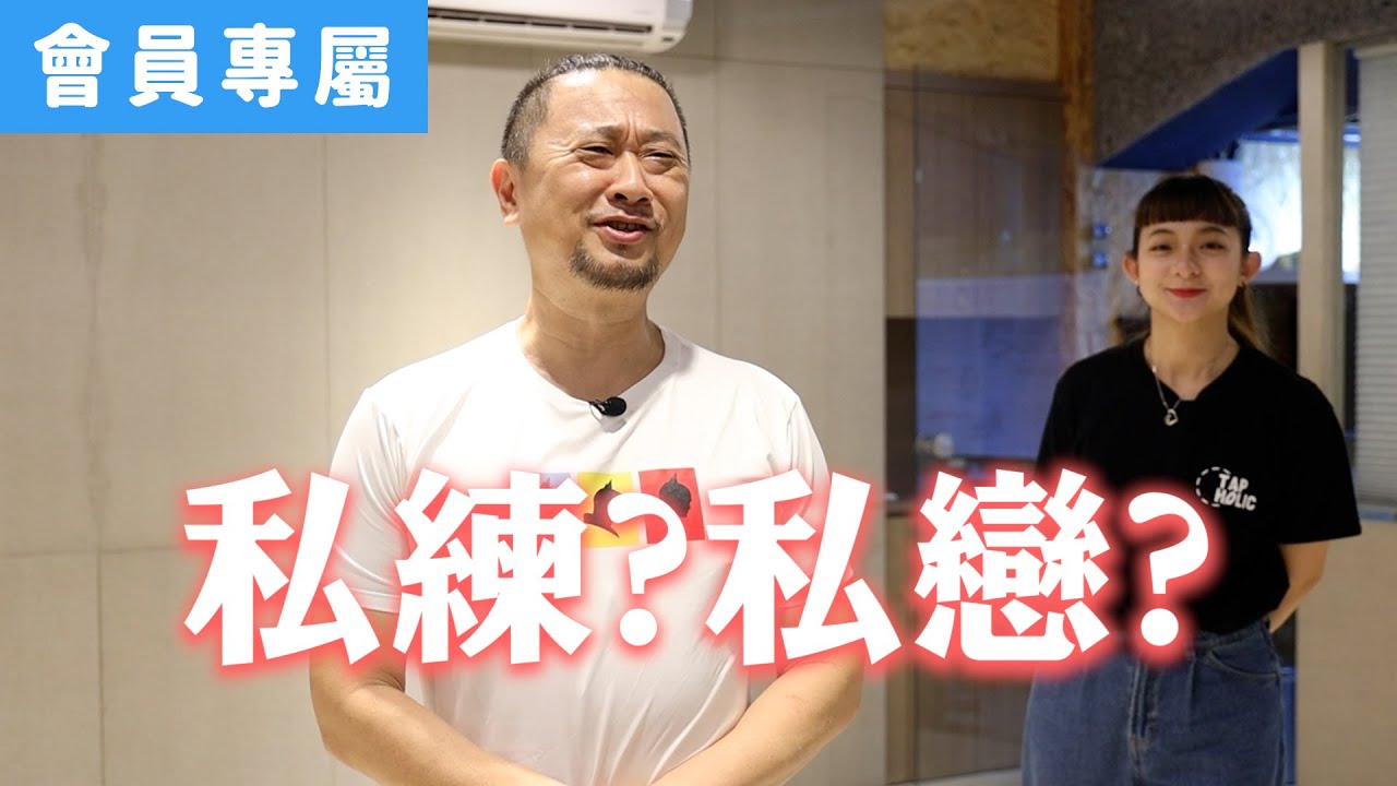 [Behind]邰哥與Kelly老師的私練