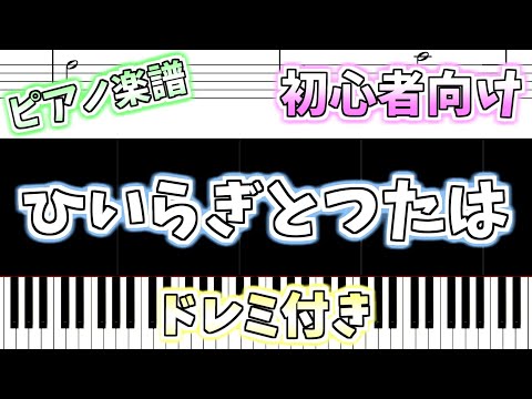 【初心者向け簡単ピアノ（ドレミ付き）】ひいらぎとつたは クリスマスソング「The Holly and the Ivy」Easy Piano Tutorial