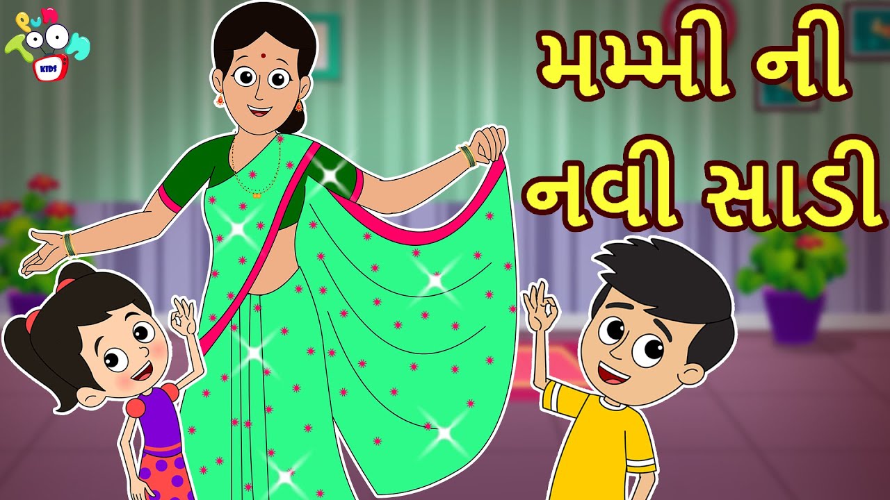 મમ્મી ની નવી સાડી | Mother's Day Special | મમ્મી અમારી રાણી | Gujarati Stories | Gujarati Cartoon