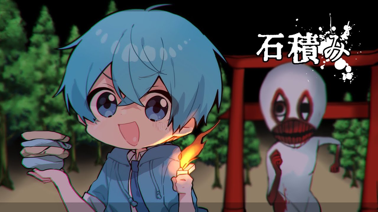失敗すると食べられる石積み」というホラーゲームがマジ笑ってしまうW