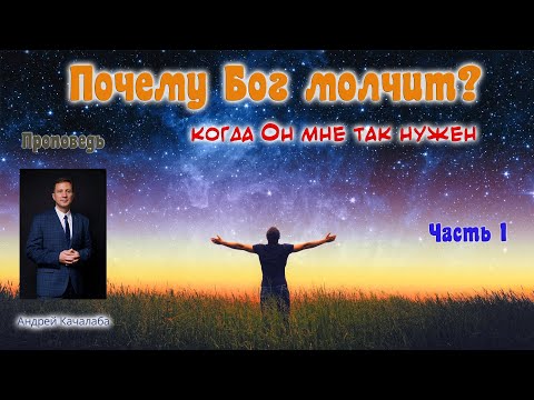 Проповедь - Почему Бог молчит?