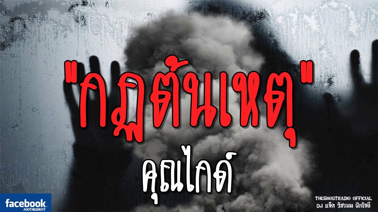 THE GHOST RADIO | กฏต้นเหตุ | คุณไกด์ | 3 กุมภาพันธ์ 2562 | TheGhostRadioOfficial ฟังเรื่องผีเดอะโกส