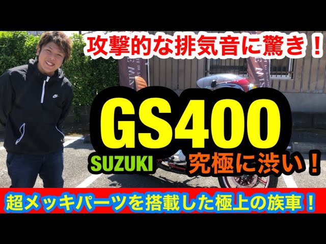 メッキパーツを超搭載した【GS400】が極上車すぎた！『単車紹介