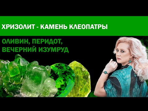 Хризолит - камень царицы Клеопатры. Магические и целебные свойства хризолита