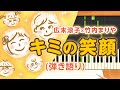 新曲!歌詞付き!  みんなのうた『キミの笑顔』/広末涼子【ピアノ弾き語り(伴奏)】