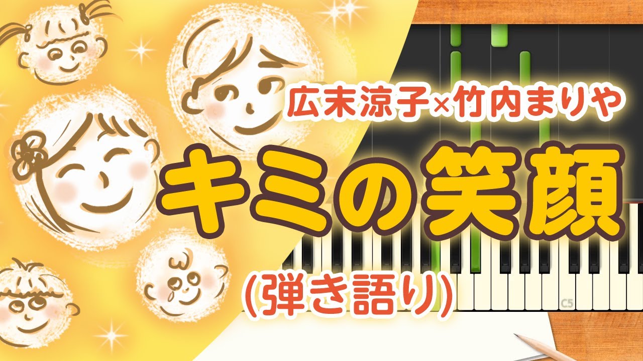 新曲 歌詞付き みんなのうた キミの笑顔 広末涼子 ピアノ弾き語り 伴奏 Youtube