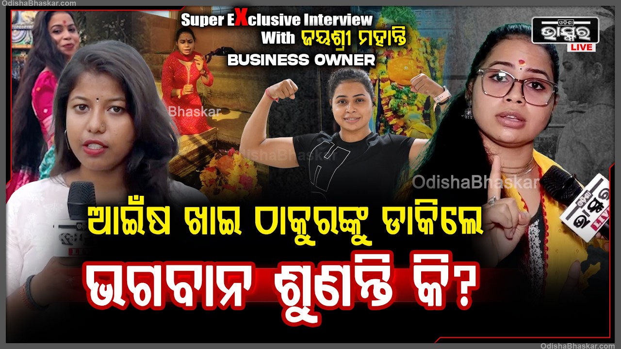 "ଯଦି ମୁଁ ସବୁବେଳେ ଠାକୁର ଘରେ ବସିବି ତାହେଲେ ମୁଁ ଖାଇବି କଣ"ଜୟଶ୍ରୀ Jayashree on God ,Gym and Business