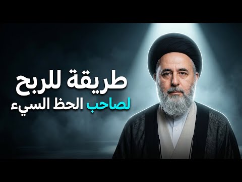 طريقة زيادة ارباحك حتى لو كان حضك سيء السيد مرتضى الشيرازي