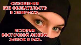 Отношения без обязательств в Эмиратах|История восточной любви|Замуж в ОАЭ Отношения без обязательств в Эмиратах|История восточной любви|Замуж в ОАЭ