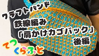 【 クラフトバンド 】カゴバック 「鉄線編みボディバック」後編（てつ くらふと 作業療法 ダイソー 100均 エコクラフト 紙バンド）