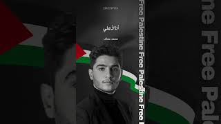 Mohammed Assaf - Ana Dami Falasteni | محمد عساف - أنا دمي فلسطيني