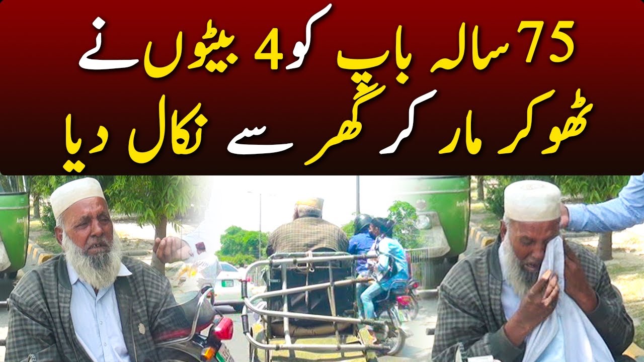 75 Salaa Bap ko 4 Beetom ne Maar kr Ghar se Nikal diya | Urdu Times UK