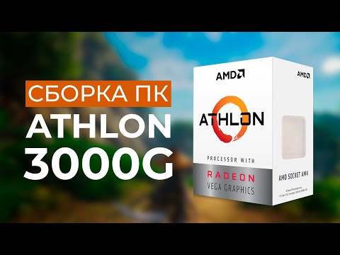 Сборка ПК на AMD Athlon 3000G - Дешевый процессор со встроенной графикой