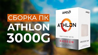Сборка ПК на AMD Athlon 3000G - Дешевый процессор со встроенной графикой