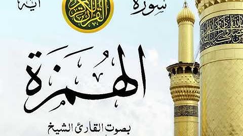 سورة الهمزة  - مع إظهار آيات القراءة - تلاوة القارئ الشيخ ماهر المعيقلي