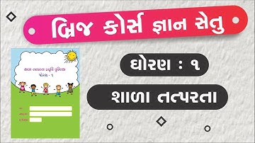 bridge course | gyan setu | std 1 shala tatparata brige course | shala tatparata bridge course |