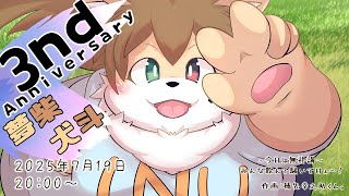 ゆめしばけんと３周年記念配信！