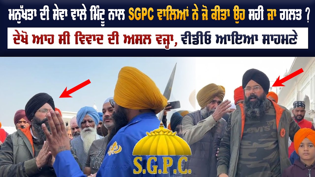 Manukhta Di Sewa ਵਾਲੇ Mintu ਨਾਲ SGPC ਵਾਲਿਆਂ ਨੇ ਜੋ ਕੀਤਾ ਉਹ ਸਹੀ ਜਾ ਗਲਤ ? ਦੇਖੋ ਆਹ ਸੀ ਵਿਵਾਦ ਦੀ ਅਸਲ ਵਜ੍ਹਾ