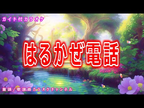 【カラオケ】はるかぜ電話　NHK Eテレ「おかあさんといっしょ」ソング　作詞：俵万智　作曲：福田和禾子【リリース：1999年】