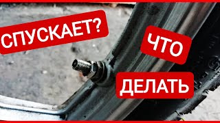 СПУСКАЕТ КОЛЕСО ЧЕРЕЗ НИППЕЛЬ (ЗОЛОТНИК)!? РЕШЕНИЕ ЕСТЬ!