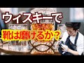 【靴磨き】本当にウィスキーで靴磨けるの？社長が実践！