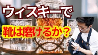 【靴磨き】本当にウィスキーで靴磨けるの？社長が実践！