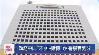 警察官をオンライン賭博で書類送検　勤務中125回賭けたとして懲戒処分　神奈川県警(2025年9月19日)