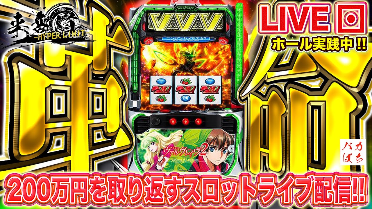 【年収支-493k】革命の光を！【L革命機ヴァルヴレイヴ2】200万円取り返す配信【しゃちょうの来舞道-HYPER LIMIT-】ホール実践ライブ