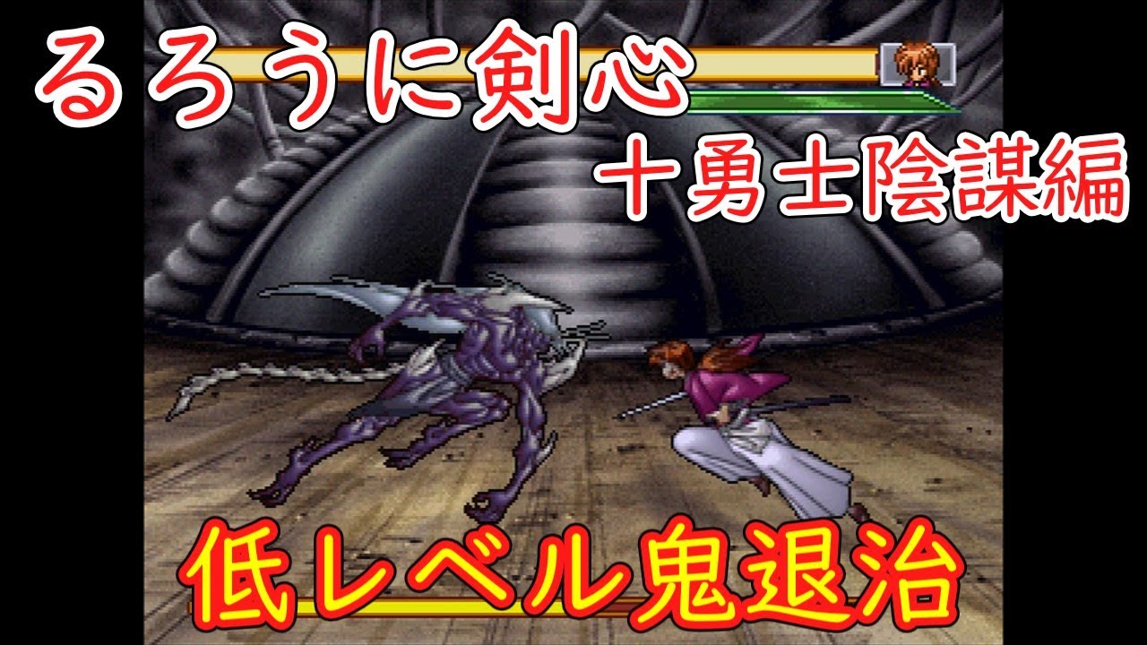 低レベルで鬼退治　【るろうに剣心　十勇士陰謀編】