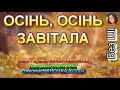 ОСІНЬ ОСІНЬ ЗАВІТАЛА НІНОЧКА КОЗІЙ ОСІНЬ ОСІНЬ ЗАВІТАЛА НІНОЧКА КОЗІЙ